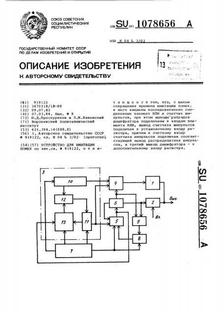 Устройство для имитации помех (патент 1078656)