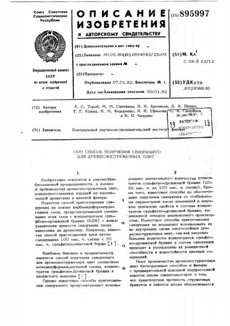 Способ получения связующего для древесно-стружечных плит (патент 895997)