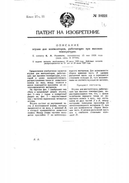 Втулка для вентиляторов, работающих при высоких температурах (патент 10221)