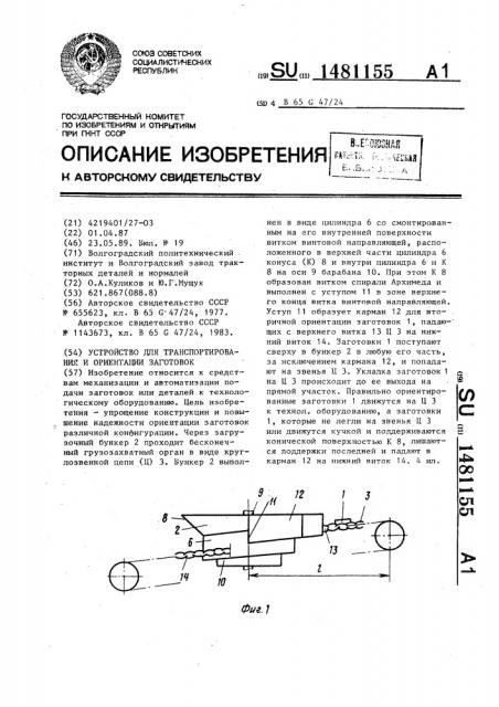 Устройство для транспортирования и ориентации заготовок (патент 1481155)
