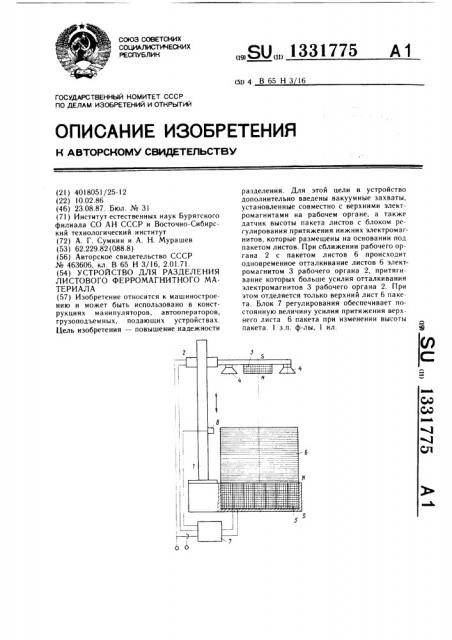 Устройство для разделения листового ферромагнитного материала (патент 1331775)
