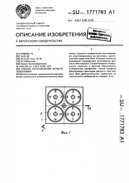 Способ изготовления игры-головоломки (патент 1771783)