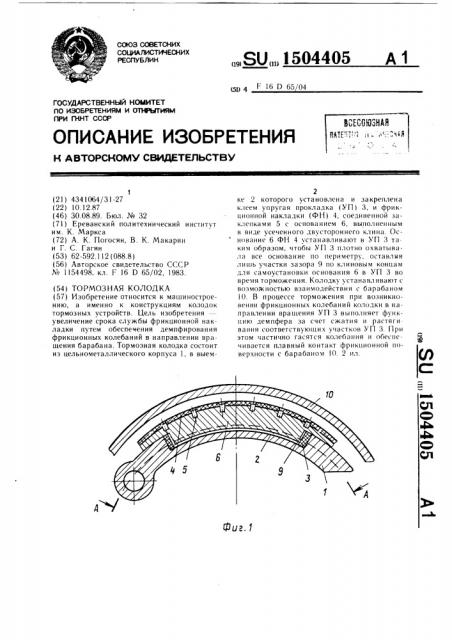 Тормозная колодка (патент 1504405)