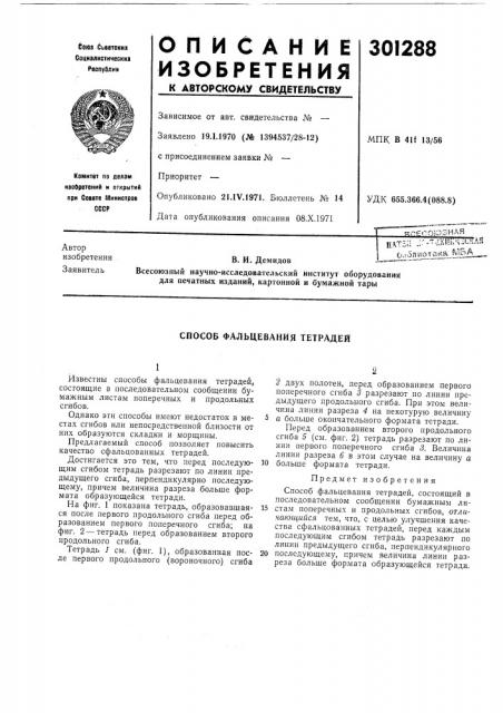 Способ фальцевания тетрадей (патент 301288)