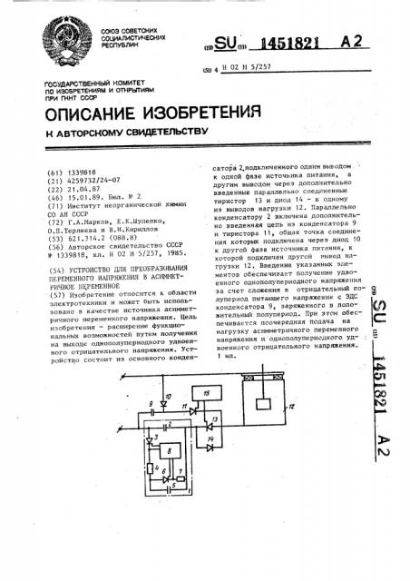 Устройство для преобразования переменного напряжения в асимметричное переменное (патент 1451821)