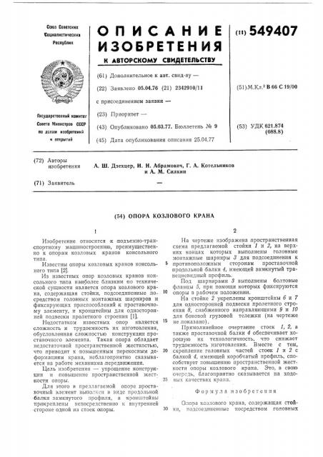 Опора козлового крана (патент 549407)