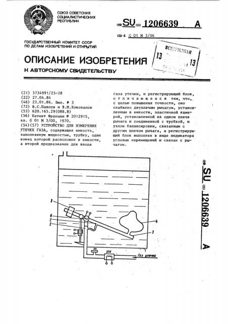 Устройство для измерения утечек газа (патент 1206639)