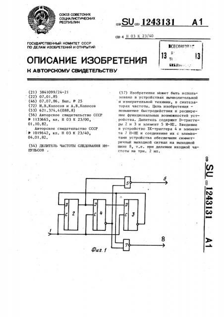 Делитель частоты следования импульсов (патент 1243131)