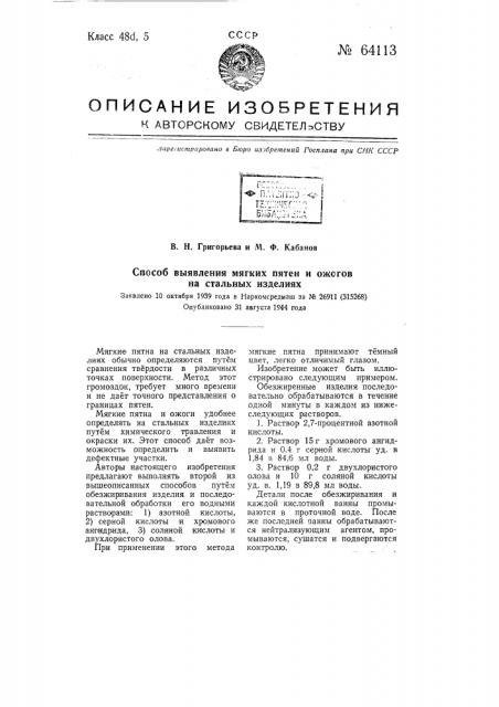 Способ выявления мягких пятен и ожогов на стальных изделиях (патент 64113)