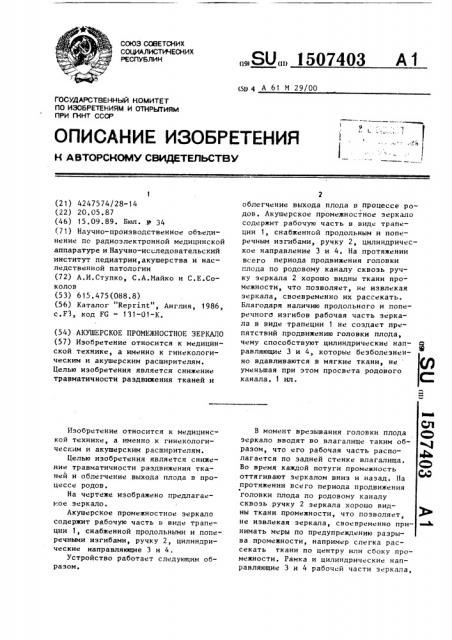 Акушерское промежностное зеркало (патент 1507403)