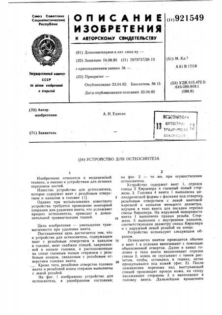 Устройство для остеосинтеза (патент 921549)