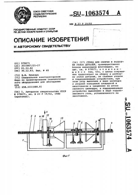 Стенд для сборки и разборки узлов деталей (патент 1063574)