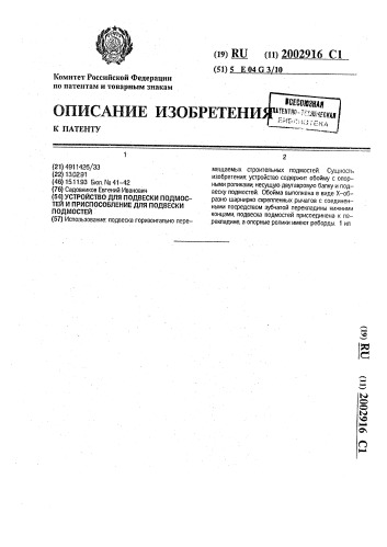 Устройство для подвески подмостей и приспособление для подвески подмостей (патент 2002916)