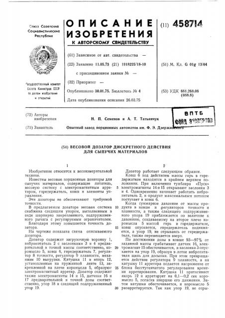 Весовой дозатор дискретного действия для сыпучих материалов (патент 458714)
