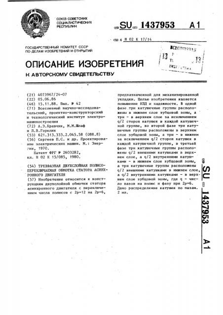Трехфазная двухслойная полюсопереключаемая обмотка статора асинхронного двигателя (патент 1437953)