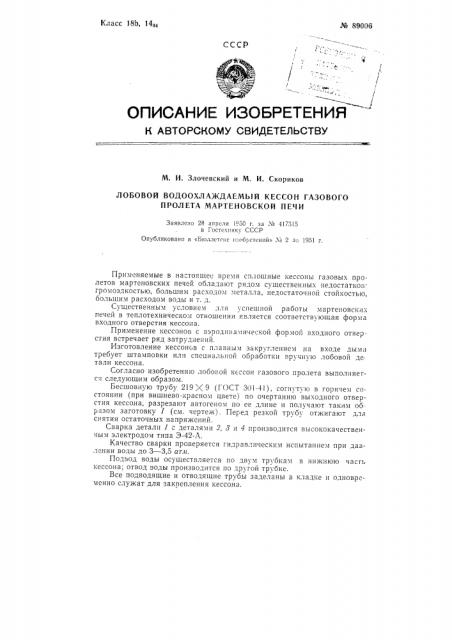 Лобовой водоохлаждаемый кессон газового пролета мартеновской печи (патент 89006)