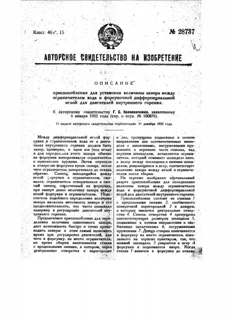 Приспособление для установки величины зазора между ограничителем хода и форсуночной дифференциальной иглой для двигателей внутреннего горения (патент 28737)