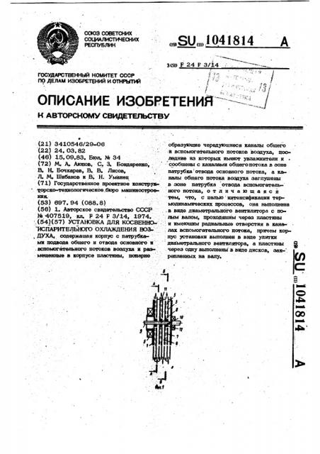 Установка для косвенно-испарительного охлаждения воздуха (патент 1041814)