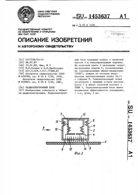Радиоэлектронный блок (патент 1453637)