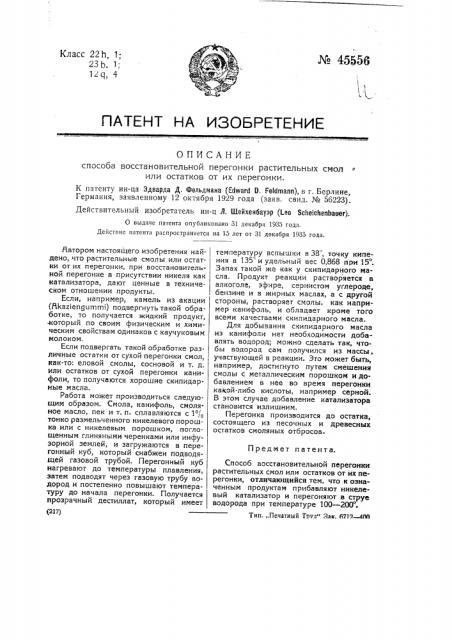 Способ восстановительной перегонки растительных смол или остатков от их перегонки (патент 45556)