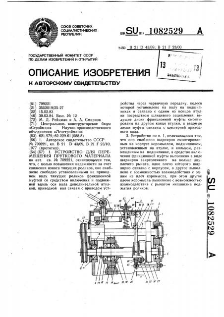 Устройство для перемещения пруткового материала (патент 1082529)