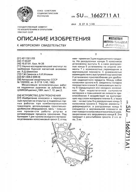 Устройство для грохочения (патент 1662711)