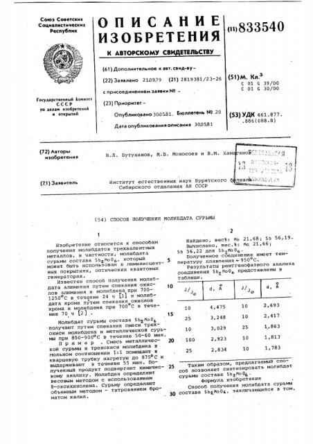 Способ получения молибдата сурьмы (патент 833540)