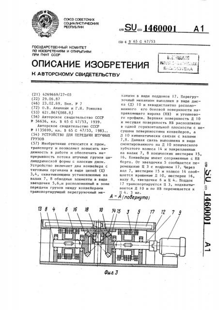 Устройство для передачи штучных грузов (патент 1460001)