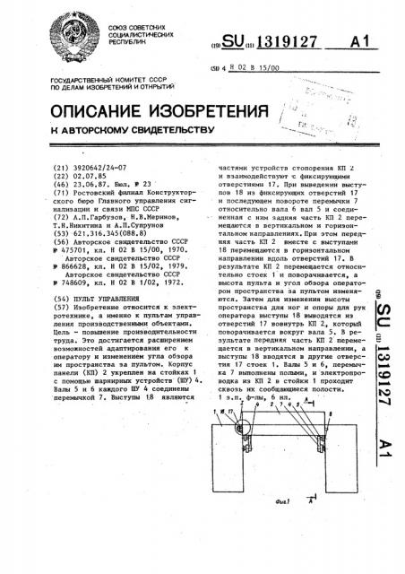 Пульт управления (патент 1319127)
