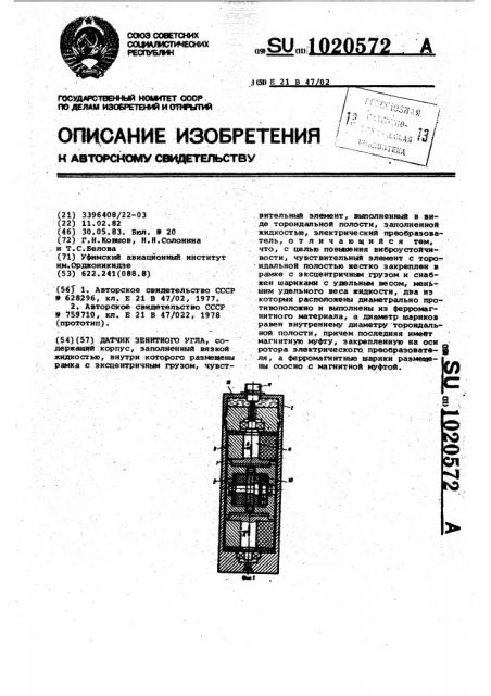 Датчик зенитного угла (патент 1020572)