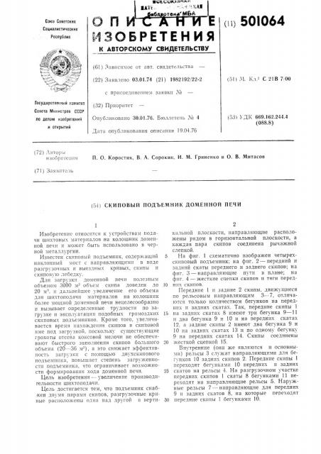 Скриповый подьемник доменной печи (патент 501064)
