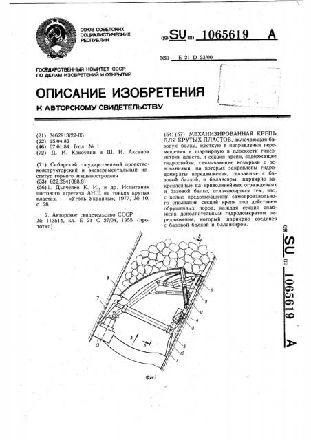 Механизированная крепь для крутых пластов (патент 1065619)