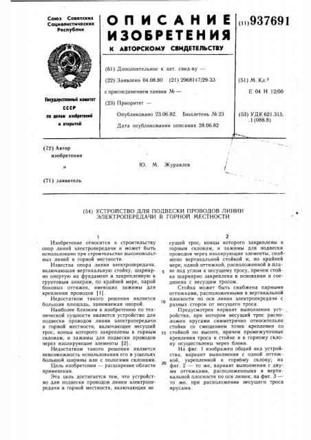 Устройство для подвески проводов линии электропередачи в горной местности (патент 937691)