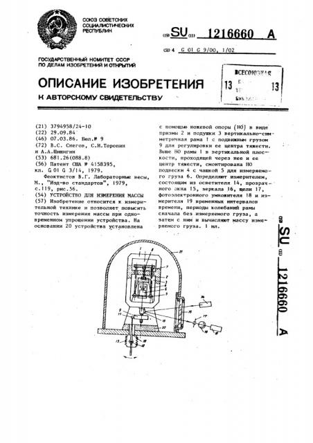 Устройство для измерения массы (патент 1216660)