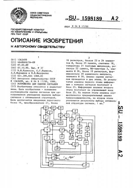 Устройство для оценки сигналов (патент 1598189)