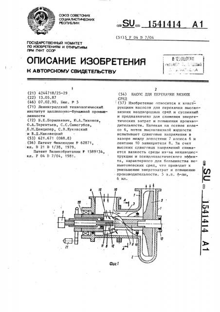 Насос для перекачки вязких сред (патент 1541414)