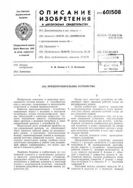 Предохранительное устройство (патент 601508)