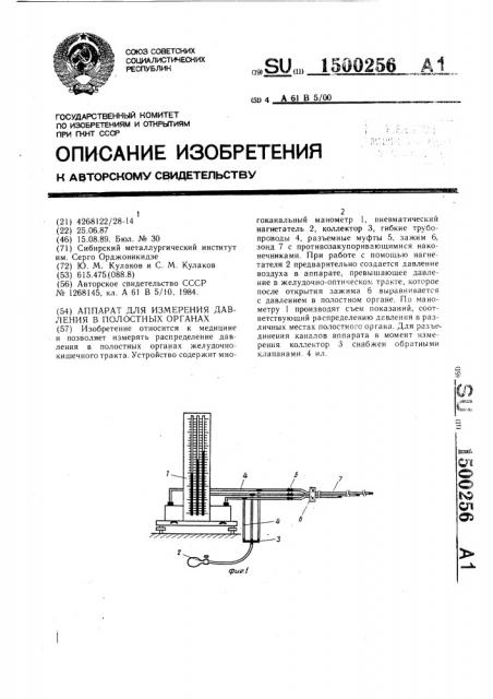 Аппарат для измерения давления в полостных органах (патент 1500256)