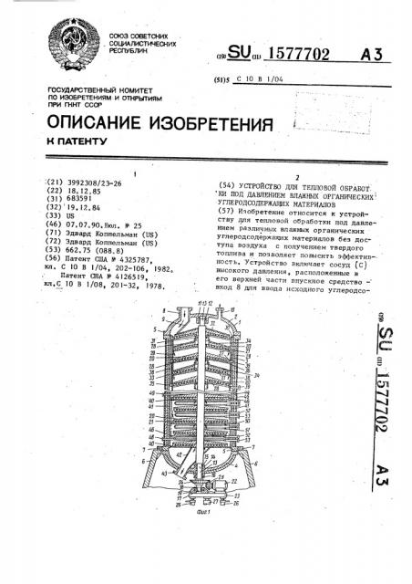 Устройство для тепловой обработки под давлением влажных органических углеродсодержащих материалов (патент 1577702)