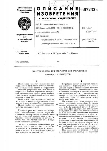 Устройство для открывания и зыкрывания оконных переплетов (патент 672323)