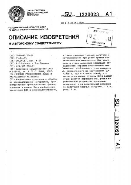 Способ расположения ножей и разрезаемого материала (патент 1320023)