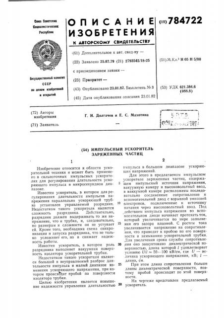 Импульсный ускоритель заряженных частиц (патент 784722)
