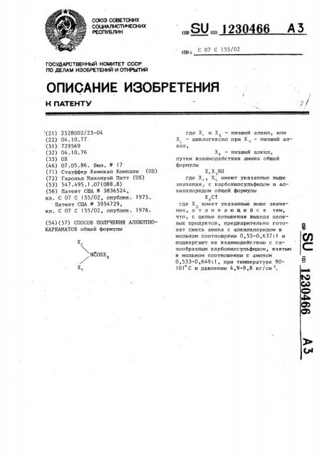 Способ получения алкилтиокарбаматов (патент 1230466)