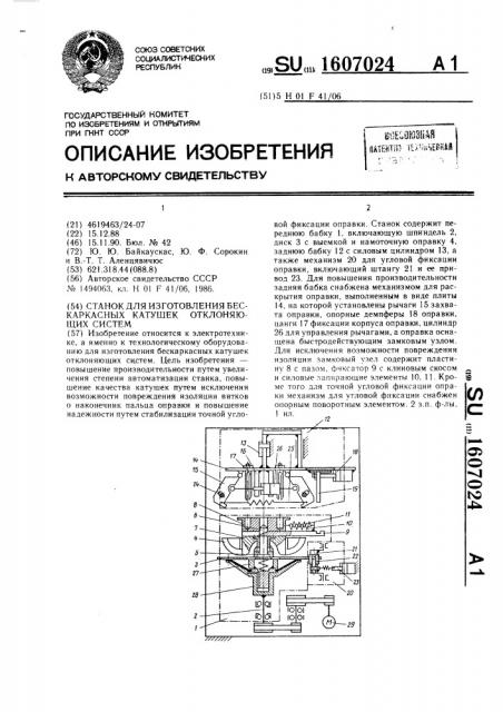 Станок для изготовления бескаркасных катушек отклоняющих систем (патент 1607024)