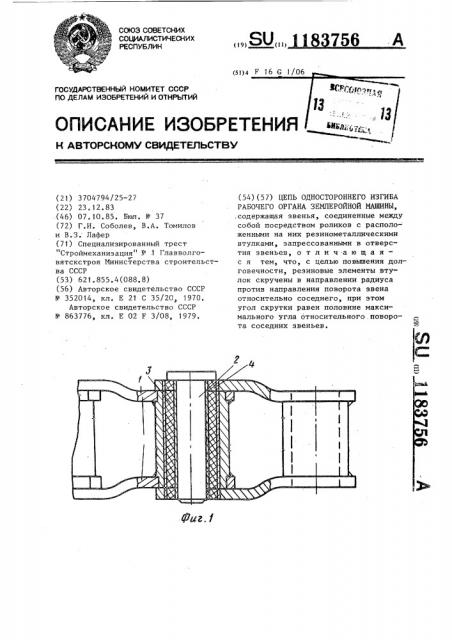 Цепь одностороннего изгиба рабочего органа землеройной машины (патент 1183756)