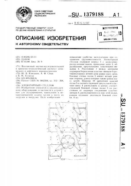 Элеваторный стеллаж (патент 1379188)