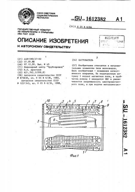 Нагреватель (патент 1612382)