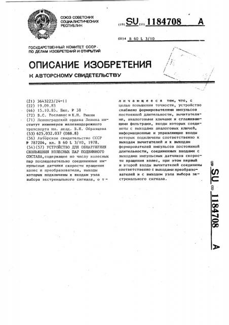 Устройство для обнаружения скольжения колесных пар подвижного состава (патент 1184708)