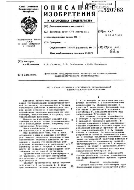 Способ остановки контейнеров трубопроводной пневматической установки (патент 520763)