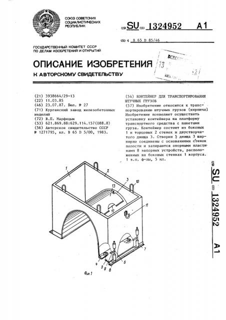 Контейнер для транспортирования штучных грузов (патент 1324952)
